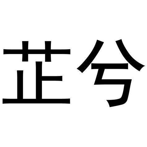 芷的含義|【芷意思名字】給牛寶寶起個寓意深遠的名字：認識「芷」字的涵。